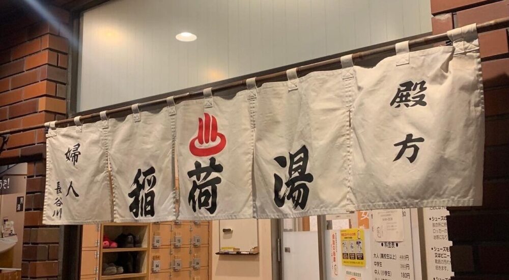 【さくら湯】仲宿にあるちょうど良い湯加減のビル銭湯[板橋区・板橋区役所前] - ばすたぶの銭湯探訪